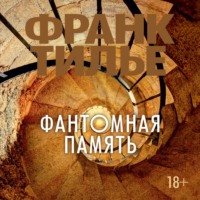 . Фантомная память
