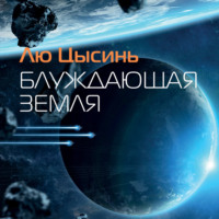 Лю Цысинь. Блуждающая Земля