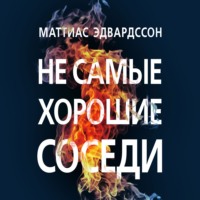 Маттиас Эдвардссон. Не самые хорошие соседи