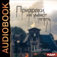 Аня Сокол. Призраки не умеют лгать