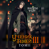 . Ученик Теней. Книга 3. Том 2