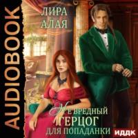 . (Не)вредный герцог для попаданки