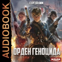 . Орден геноцида