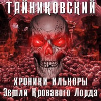 . Хроники Илькоры. Земли кровавого лорда