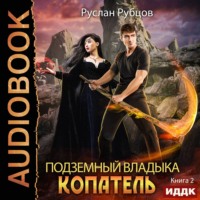 . Копатель. Книга 2