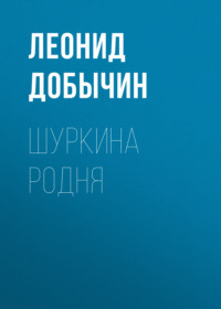 . Шуркина родня