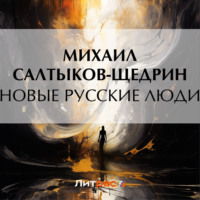 . Новые русские люди