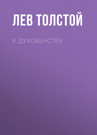. К духовенству