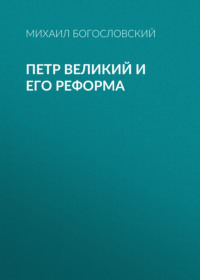 . Петр Великий и его реформа