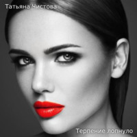 . Терпение лопнуло