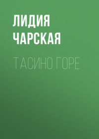 . Тасино горе
