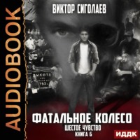 . Фатальное колесо. Шестое чувство