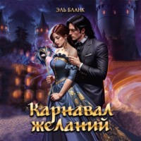 . Карнавал желаний