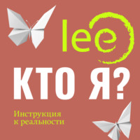 . Кто я? Инструкция к реальности