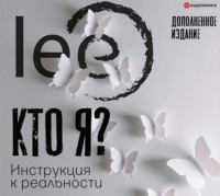. Кто я? Инструкция к реальности