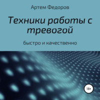 . Техники работы с тревогой