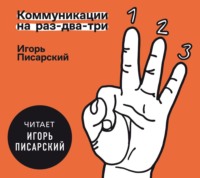 Игорь Писарский. Коммуникации на раз-два-три
