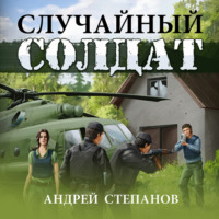 . Случайный солдат-1