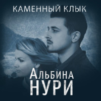 . Каменный Клык