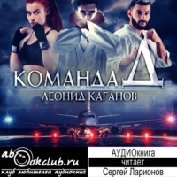 . Команда Д