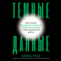 . Темные данные. Практическое руководство по принятию правильных решений в мире недостающих данных