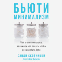 Кристофер Шульган. Бьюти-минимализм. Чем опасен гиперуход за кожей и что делать, чтобы не навредить себе