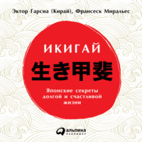 . Икигай: Японские секреты долгой и счастливой жизни