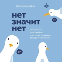 Деймон Захариадис. Нет значит нет. Как перестать быть удобным и научиться говорить «нет» без угрызений совести