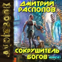 . Сокрушитель Богов