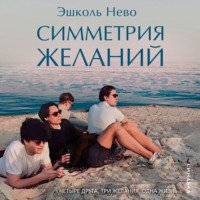 . Симметрия желаний