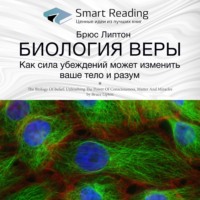 . Ключевые идеи книги: Биология веры. Как сила убеждений может изменить ваши тело и разум. Брюс Липтон