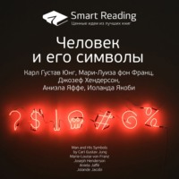 Smart Reading. Ключевые идеи книги: Человек и его символы. Карл Густав Юнг, Мари-Луиза фон Франц, Джозеф Хендерсон, Аниэла Яффе, Иоланда Якоби