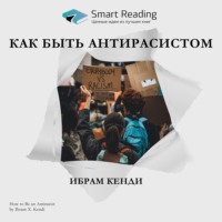. Ключевые идеи книги: Как быть антирасистом. Ибрам Кенди