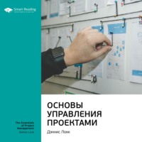 Smart Reading. Ключевые идеи книги: Основы управления проектами. Дэннис Локк