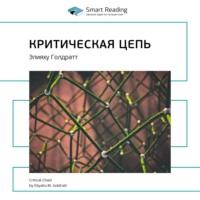Smart Reading. Ключевые идеи книги: Критическая цепь. Элияху Голдратт
