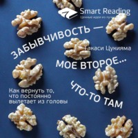 . Ключевые идеи книги: Забывчивость – мое второе… что-то там. Как вернуть то, что постоянно вылетает из головы. Такаси Цукияма