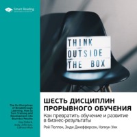 . Ключевые идеи книги: Шесть дисциплин прорывного обучения. Как превратить обучение и развитие в бизнес-результаты. Рой Поллок, Энди Джефферсон, Кэлхун Уик