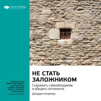 . Ключевые идеи книги: Не стать заложником. Сохранить самообладание и убедить оппонента. Джордж Колризер
