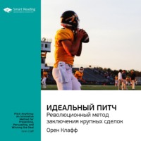Smart Reading. Ключевые идеи книги: Идеальный питч. Революционный метод заключения крупных сделок. Орен Клафф