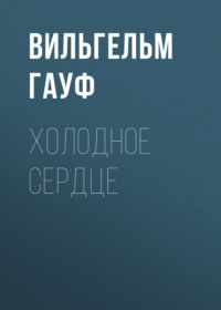. Холодное сердце