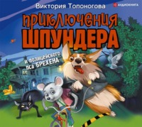 Виктория Топоногова. Приключения Шпундера и полицейского пса Брехена