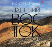. Дальний Восток: иероглиф пространства. Уроки географии и демографии