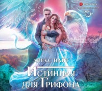 . Истинная для Грифона
