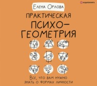 . Практическая психогеометрия. Все, что вам нужно знать о формах личности