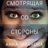 . Смотрящая со стороны