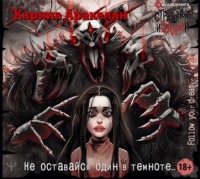 . Страшные истории. Не оставайся один в темноте…