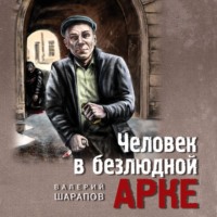 Валерий Шарапов. Человек в безлюдной арке
