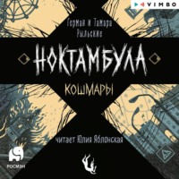 . Ноктамбула. Кошмары
