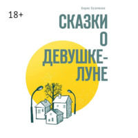 . Сказки о Девушке-Луне