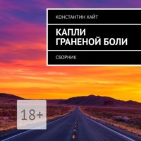 . Капли граненой боли. Сборник